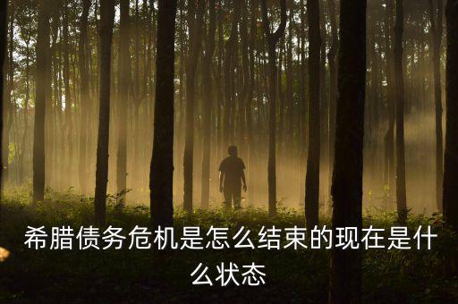 希臘現在怎么樣,希臘總理:如果希臘食言政府將拋棄我們