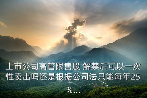 解禁股票怎么賣(mài),非流通股和限售股可在解禁后一次性賣(mài)出