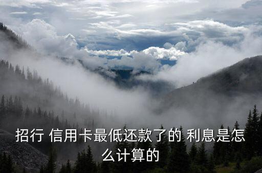 招商信用卡的利息怎么算,信用卡最低還款額注意事項1、5)