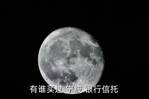 寧波銀行的理財產品怎么樣,寧波銀行萬利金信托產品安全性較好