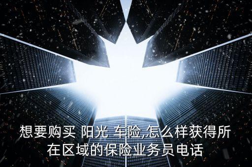 陽(yáng)光車(chē)險(xiǎn)怎么買(mǎi),陽(yáng)光車(chē)險(xiǎn)網(wǎng)站推出特藥險(xiǎn)陽(yáng)光閃賠服務(wù)