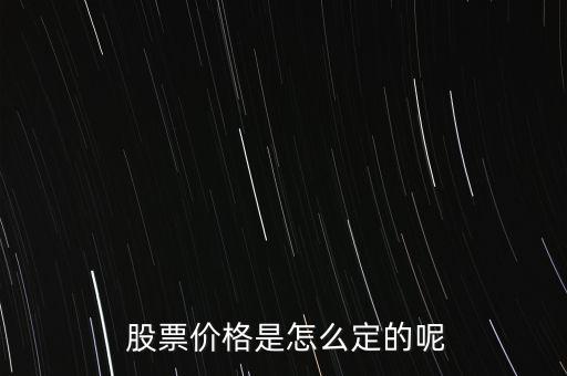 股票價格怎么掛,股票掛單交易原則:一、價格優(yōu)先