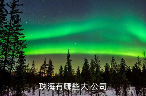 奈電公司怎么樣,如果你有需要，珠海有以下企業(yè)