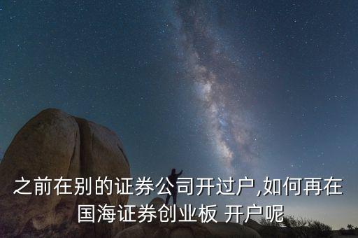 之前在別的證券公司開過戶,如何再在 國(guó)海證券創(chuàng)業(yè)板 開戶呢