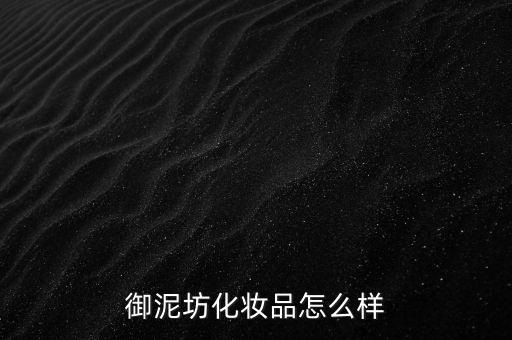 御家匯怎么樣,御泥坊面膜、貼身管理措施嚴(yán)格遵守防護措施