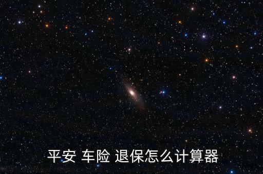  平安 車險 退保怎么計(jì)算器