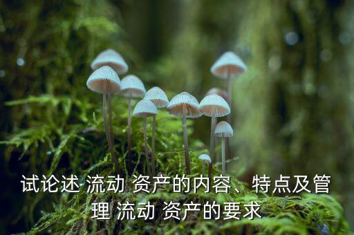 流動(dòng)資產(chǎn)過(guò)多怎么辦,三、流動(dòng)資產(chǎn)1的特點(diǎn)及管理要求