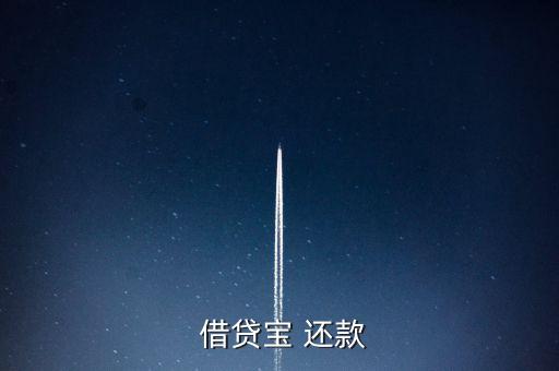 借貸寶怎么手動還款,借貸寶是熟人借貸模式、貸款流程
