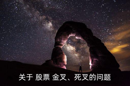 關于 股票 金叉、死叉的問題
