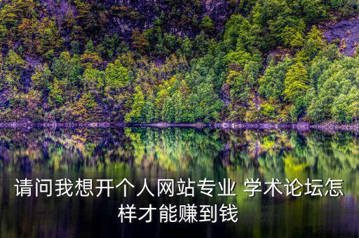 搞學術(shù)怎么賺錢,網(wǎng)上賺錢方法:出賣自己的時間賺錢