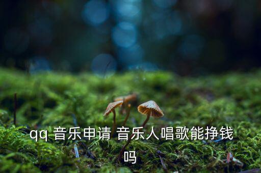 qq音樂(lè)怎么賺錢,騰訊不看廣告照樣能賺錢