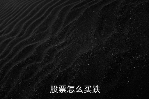 股票怎么買(mǎi)跌