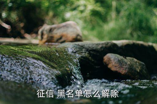 個(gè)人信用黑名單怎么辦,逾期、套現(xiàn)等不良行為造成黑名單被拉黑