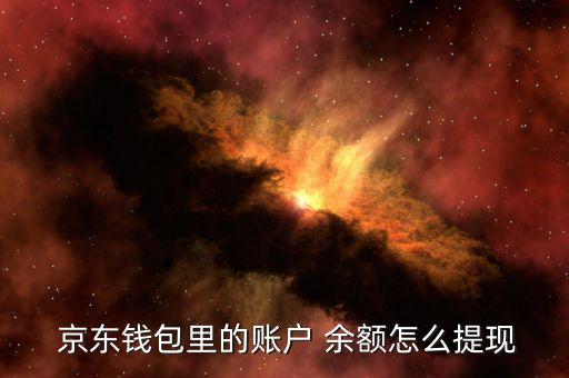 京東賬號(hào)余額怎么用,京東錢包余額可用于消費(fèi)、取款和轉(zhuǎn)賬
