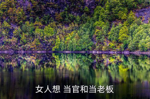 女生怎么才能當(dāng)官,女王除外，適合當(dāng)官的八種類型女性都能當(dāng)官