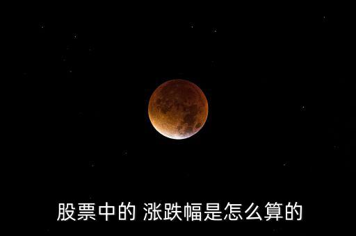 股票的漲跌怎么算,海賊王股票漲幅為8%、5%等