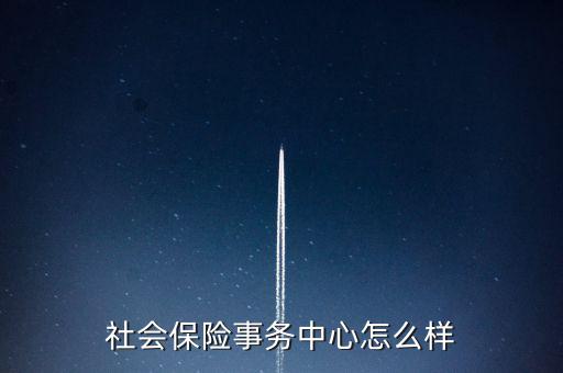 社保怎么樣,社會養(yǎng)老保險(xiǎn)是為了保障人們基本生活需求