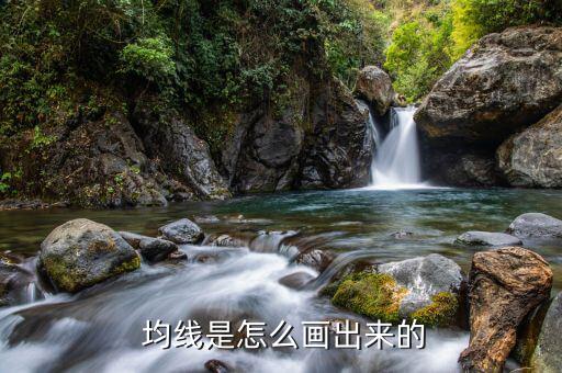 股票均線(xiàn)怎么畫(huà),均線(xiàn)友成移動(dòng)平均線(xiàn)股價(jià)走勢(shì)將呈陰線(xiàn)
