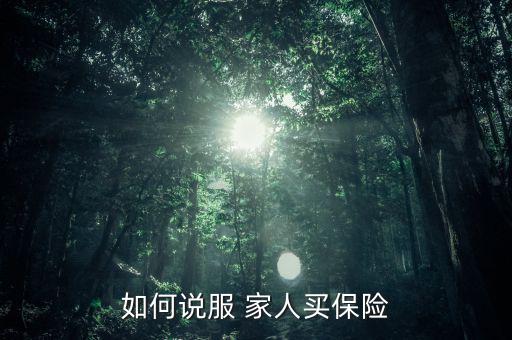 怎么勸家人別賣(mài)保險(xiǎn),中國(guó)保險(xiǎn)制度不完善理賠不容易