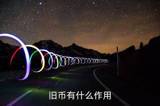 舊紙幣有什么用，請問五十年的一分五分的舊幣有什么用