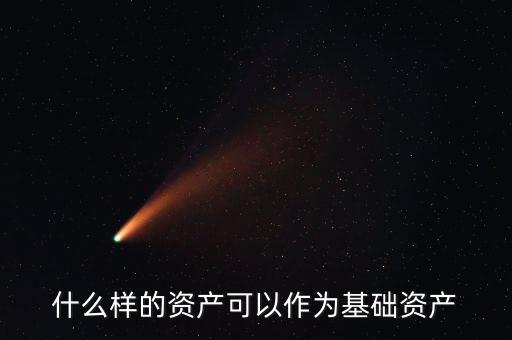 什么是基礎(chǔ)資產(chǎn)，資產(chǎn)支持票據(jù)定義里的基礎(chǔ)資產(chǎn)是指什么