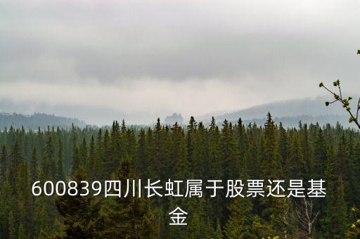 四川長(zhǎng)虹屬于什么板塊，600839四川長(zhǎng)虹是什么概念呢最近有什么利好呢