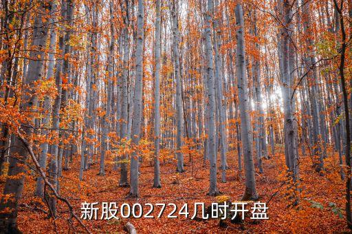 海洋王什么時(shí)候上市，新股002724幾時(shí)開盤