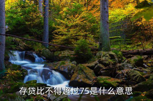 存貸差是什么，現在的股份制商業(yè)銀行的存貸款利率的利差是多少是怎么計算的