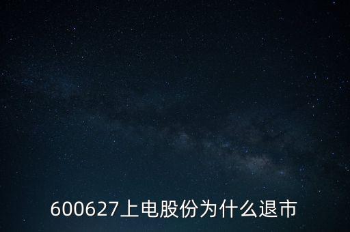 上海電氣為什么停牌，上海電力股票是因?yàn)橹亟M停牌嗎什么時(shí)候能復(fù)牌有人說(shuō)要好幾年可