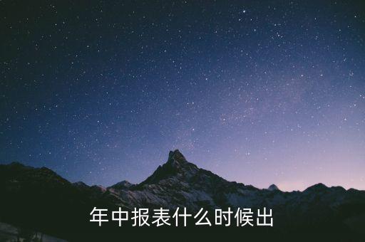 000333中報(bào)什么時(shí)候出，上市公司年報(bào)和中報(bào)一般在什么時(shí)間披露