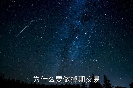 為什么掉期匯率交叉相加，為什么要做掉期交易