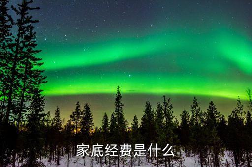 什么叫家底經(jīng)費，家底指的是什么