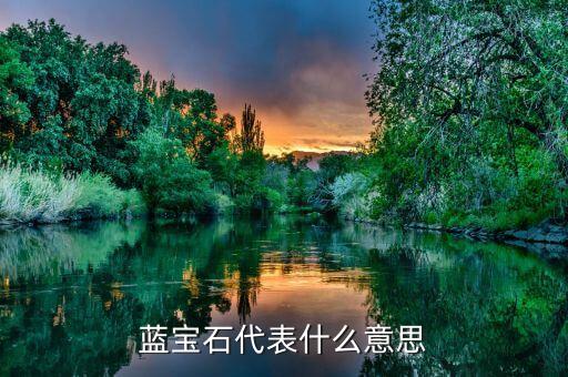 藍寶石概念是什么意思，藍寶石概念是甚么意思