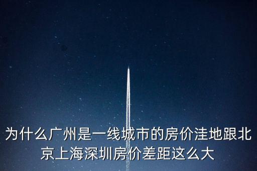 為什么廣州是一線城市，為啥同是一線城市廣州深圳和北京差別這么大