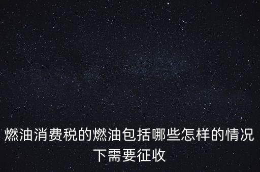 燃油消費(fèi)稅是什么，何為燃油消費(fèi)稅