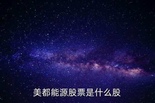 美都能源什么時候開盤，美都能源股票是什么股