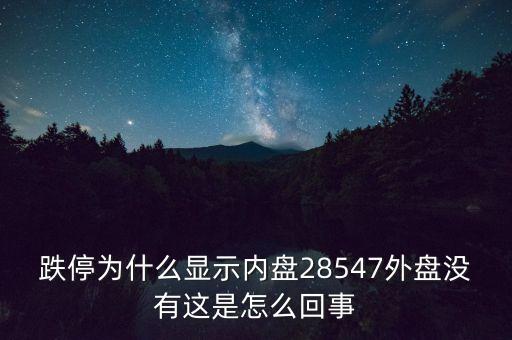 一字跌停內(nèi)盤為什么不是零，股票內(nèi)盤0是不是一天都是跌停