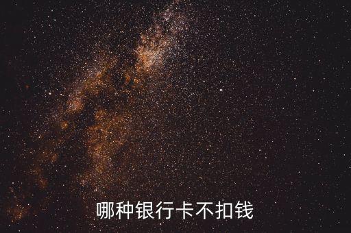 什么銀行不扣費(fèi)，什么銀行卡不用扣費(fèi)