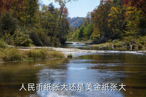 為什么人民幣比美元尺寸寬，為什么美元比人民幣
