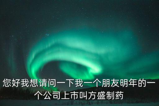 方盛制藥603998什么時(shí)候開，方盛制藥連續(xù)跌停4天了還能漲嗎