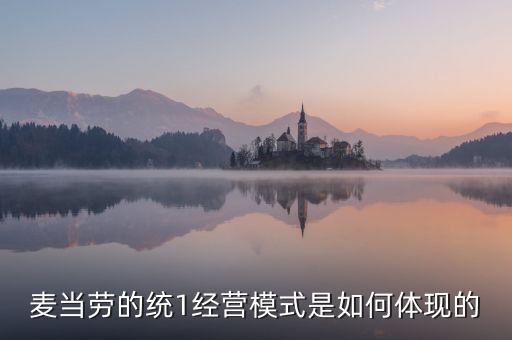 麥當(dāng)勞的統(tǒng)一經(jīng)營(yíng)管理是什么，麥當(dāng)勞這么多店是怎樣管理的