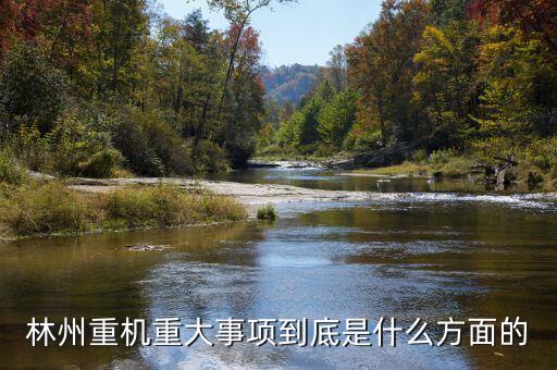林州重機(jī)有什么安防題材，機(jī)械裝備的安防裝置有哪些
