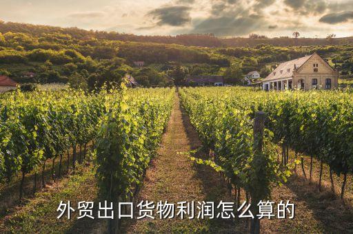 出口利潤(rùn)是什么，出口利潤(rùn)如何核算