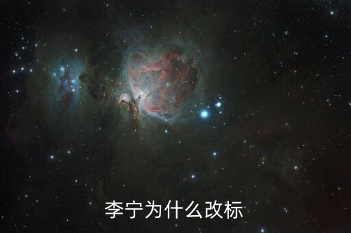 李寧為什么改標志，李寧為什么換標志