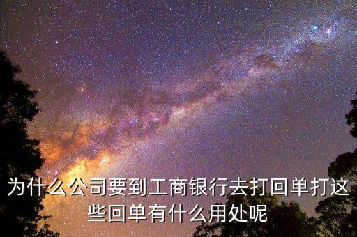 對(duì)公賬戶轉(zhuǎn)賬回單有什么用，請(qǐng)問(wèn)下進(jìn)賬單回單拿回單位后還有什么用處啊我是個(gè)出納新手不