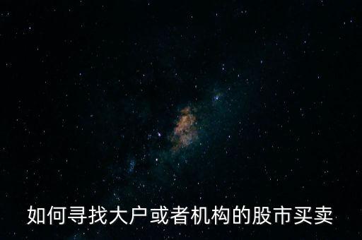 從什么地方找點(diǎn)炒股的大戶，哪里找炒股的客戶啊