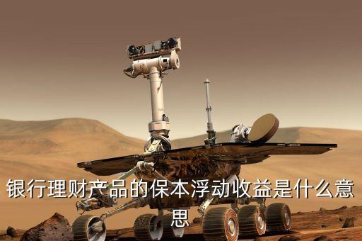 浮動收益什么意思，眾星寶的保本保息浮動收益是什么意思