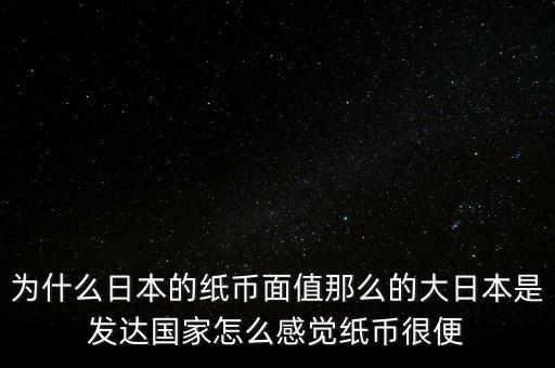 日元為什么數(shù)值那么大，為什么韓元和日元面值都那么大他們計(jì)算起來不嫌麻煩嗎
