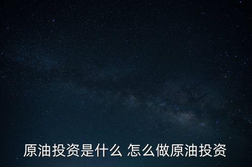 世紀隆興原油投資是干什么的，原油投資顧問是做什么的