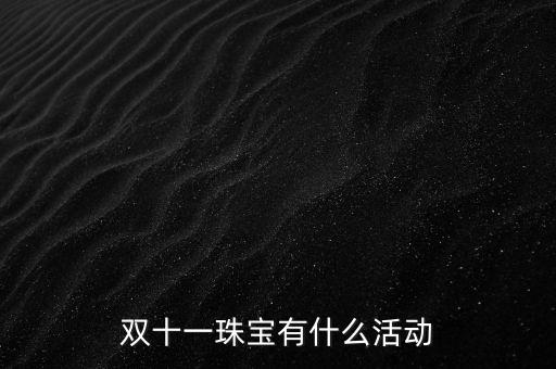 天津老鳳祥雙十一有什么活動(dòng)，雙十一珠寶有什么活動(dòng)